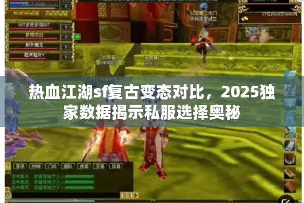 热血江湖sf复古变态对比，2025独家数据揭示私服选择奥秘