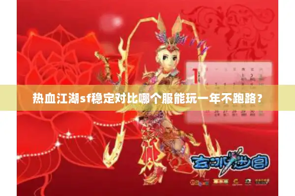 热血江湖sf稳定对比哪个服能玩一年不跑路? 热血江湖sf稳定对比哪个服能玩一年不跑路?