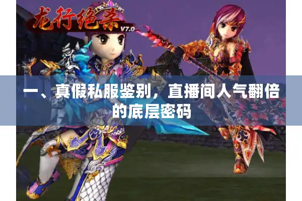 一、真假私服鉴别,直播间人气翻倍的底层密码 一、真假私服鉴别,直播间人气翻倍的底层密码