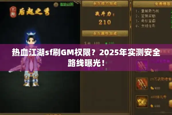 热血江湖sf刷GM权限？2025年实测安全路线曝光！