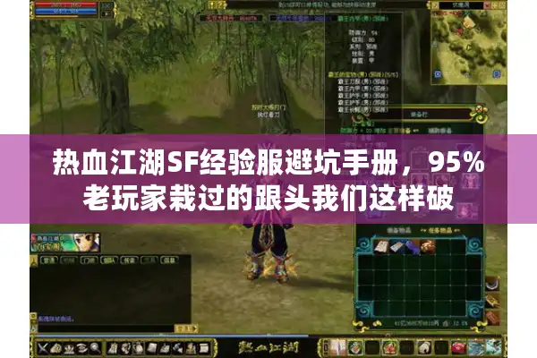 热血江湖SF经验服避坑手册，95%老玩家栽过的跟头我们这样破