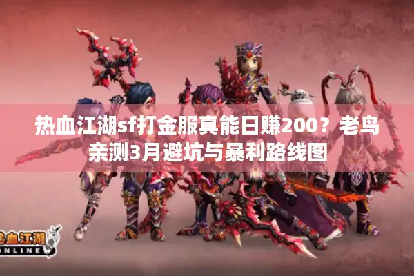 热血江湖sf打金服真能日赚200？老鸟亲测3月避坑与暴利路线图