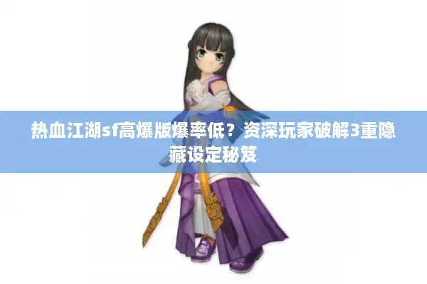热血江湖sf高爆版爆率低？资深玩家破解3重隐藏设定秘笈