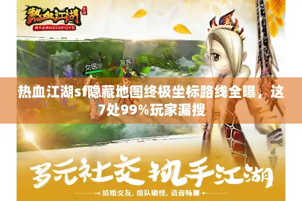 热血江湖sf隐藏地图终极坐标路线全曝，这7处99%玩家漏搜