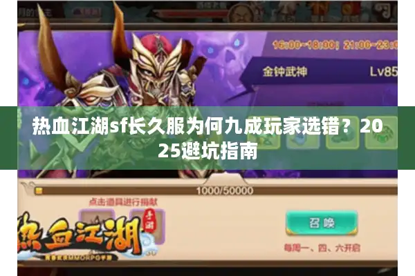 热血江湖sf长久服为何九成玩家选错?2025避坑指南 热血江湖sf长久服为何九成玩家选错?2025避坑指南