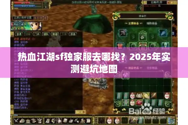 热血江湖sf独家服去哪找?2025年实测避坑地图 热血江湖sf独家服去哪找?2025年实测避坑地图