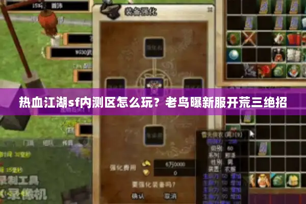 热血江湖sf内测区怎么玩?老鸟曝新服开荒三绝招 热血江湖sf内测区怎么玩?老鸟曝新服开荒三绝招