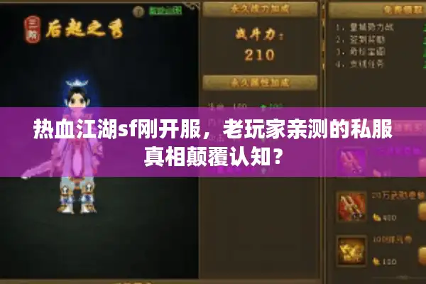 热血江湖sf刚开服,老玩家亲测的私服真相颠覆认知? 热血江湖sf刚开服,老玩家亲测的私服真相颠覆认知?
