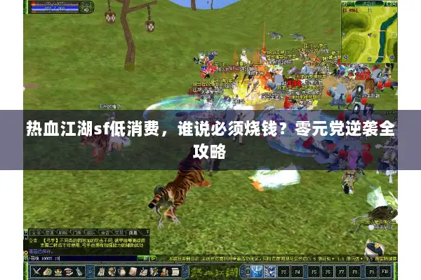热血江湖sf低消费，谁说必须烧钱？零元党逆袭全攻略