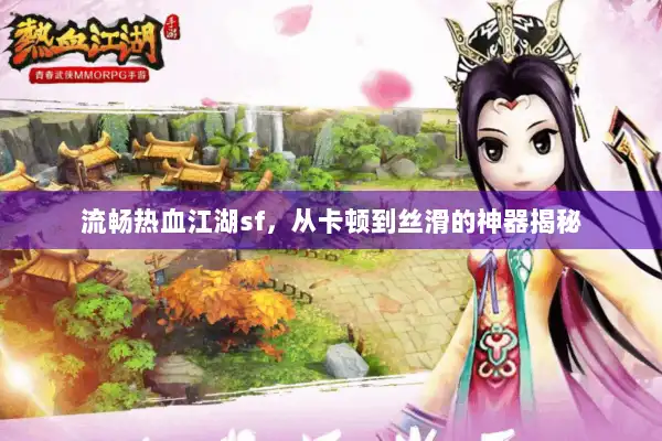 流畅热血江湖sf，从卡顿到丝滑的神器揭秘