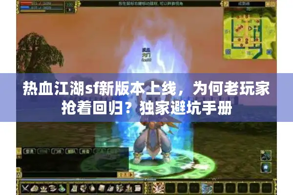 热血江湖sf新版本上线，为何老玩家抢着回归？独家避坑手册