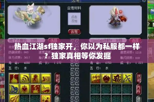 热血江湖sf独家开,你以为私服都一样?独家真相等你发掘 热血江湖sf独家开,你以为私服都一样?独家真相等你发掘