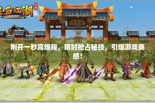 刚开一秒高爆服,限时抢占秘技,引爆游戏爽感! 刚开一秒高爆服,限时抢占秘技,引爆游戏爽感!