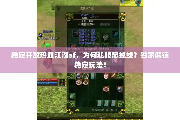 稳定开放热血江湖sf，为何私服总掉线？独家解锁稳定玩法！