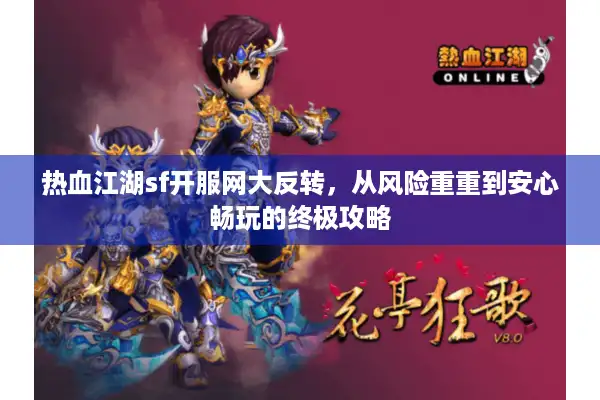 热血江湖sf开服网大反转，从风险重重到安心畅玩的终极攻略