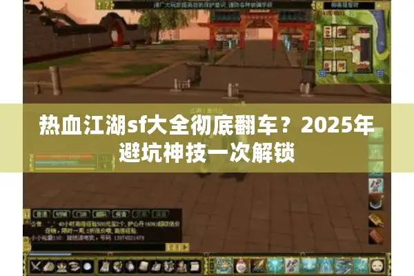 热血江湖sf大全彻底翻车？2025年避坑神技一次解锁