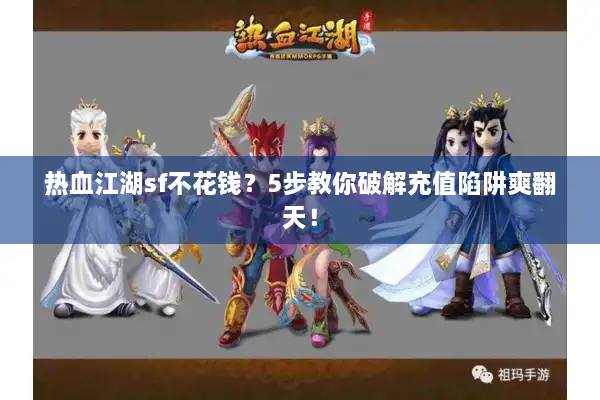 热血江湖sf不花钱？5步教你破解充值陷阱爽翻天！