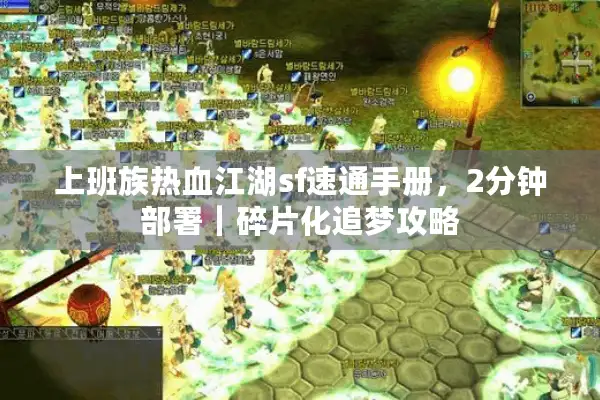 上班族热血江湖sf速通手册，2分钟部署｜碎片化追梦攻略