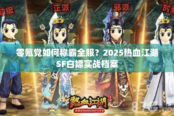 零氪党如何称霸全服？2025热血江湖SF白嫖实战档案
