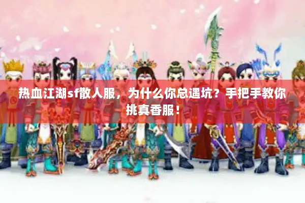热血江湖sf散人服，为什么你总遇坑？手把手教你挑真香服！