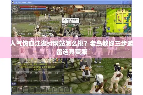 人气热血江湖sf网站怎么挑？老鸟教你三步避雷选真爽服