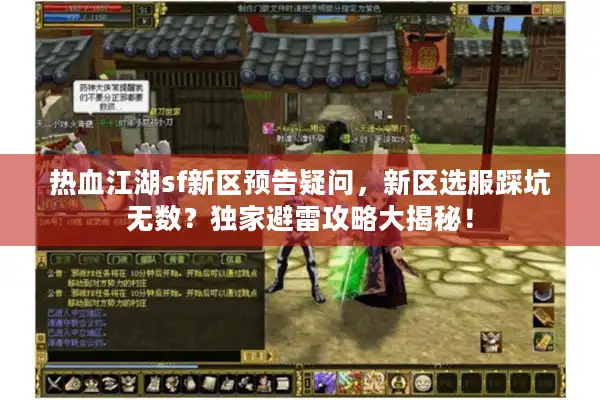 热血江湖sf新区预告疑问，新区选服踩坑无数？独家避雷攻略大揭秘！