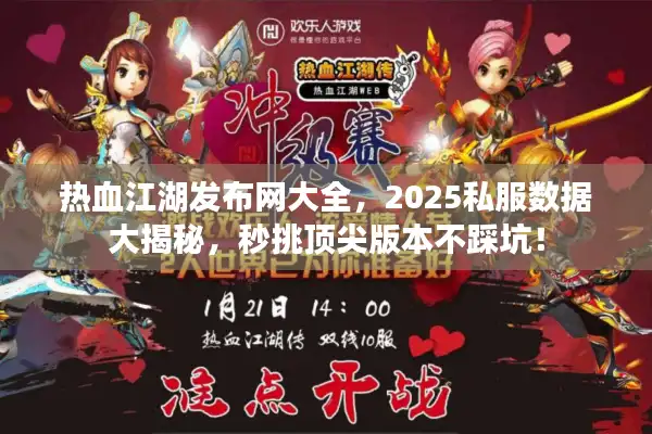 热血江湖发布网大全，2025私服数据大揭秘，秒挑顶尖版本不踩坑！