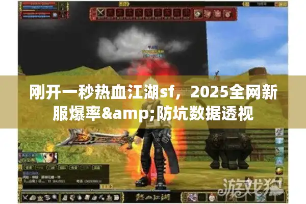 刚开一秒热血江湖sf，2025全网新服爆率&防坑数据透视