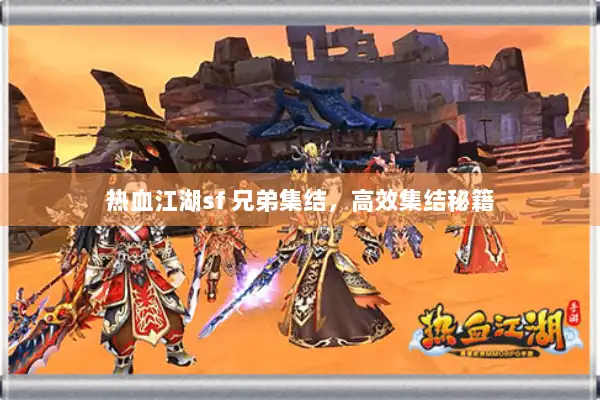 热血江湖sf 兄弟集结，高效集结秘籍