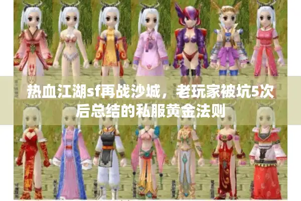 热血江湖sf再战沙城,老玩家被坑5次后总结的私服黄金法则 热血江湖sf再战沙城,老玩家被坑5次后总结的私服黄金法则
