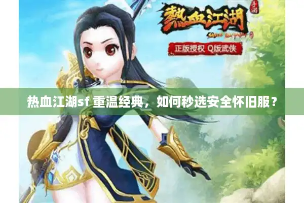 热血江湖sf 重温经典,如何秒选安全怀旧服? 热血江湖sf 重温经典,如何秒选安全怀旧服?