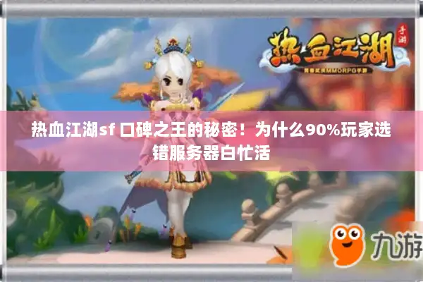 热血江湖sf 口碑之王的秘密！为什么90%玩家选错服务器白忙活