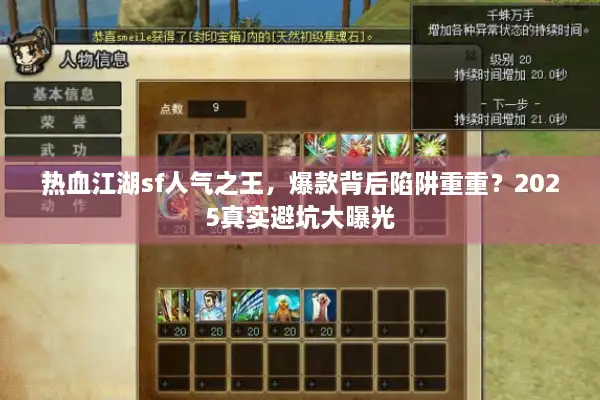 热血江湖sf人气之王,爆款背后陷阱重重?2025真实避坑大曝光 热血江湖sf人气之王,爆款背后陷阱重重?2025真实避坑大曝光