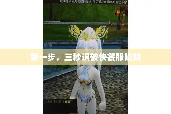 第一步，三秒识破快餐服陷阱