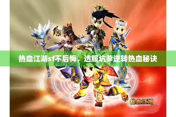 热血江湖sf不后悔，选服坑爹逆转热血秘诀