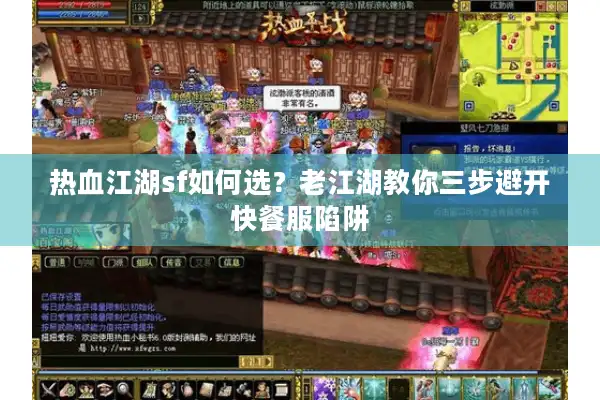 热血江湖sf如何选?老江湖教你三步避开快餐服陷阱 热血江湖sf如何选?老江湖教你三步避开快餐服陷阱
