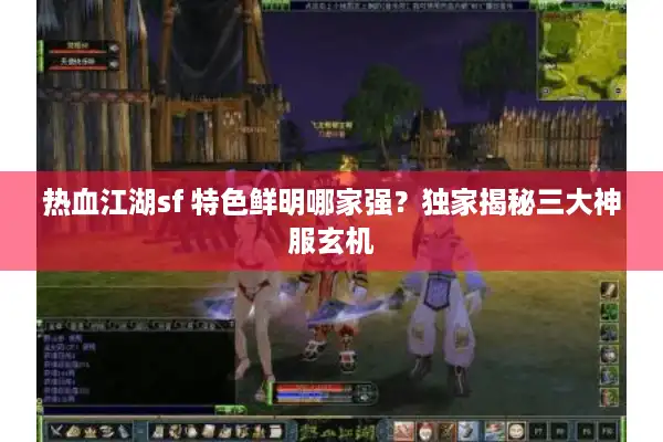 热血江湖sf 特色鲜明哪家强？独家揭秘三大神服玄机