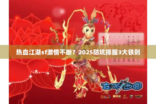 热血江湖sf激情不断？2025防坑择服3大铁则