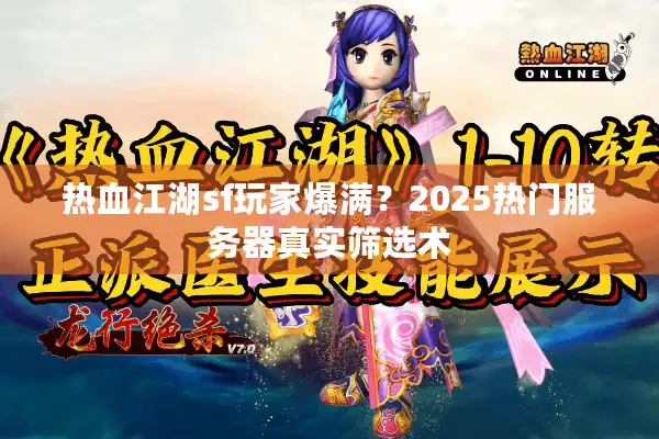 热血江湖sf玩家爆满？2025热门服务器真实筛选术
