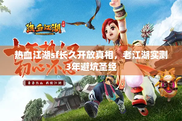 热血江湖sf长久开放真相，老江湖实测3年避坑圣经