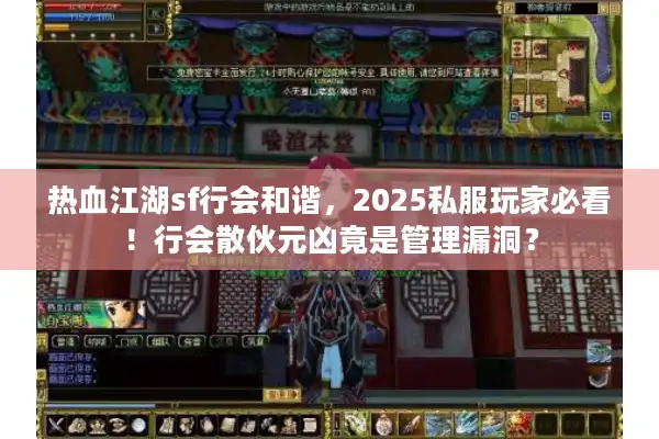 热血江湖sf行会和谐，2025私服玩家必看！行会散伙元凶竟是管理漏洞？