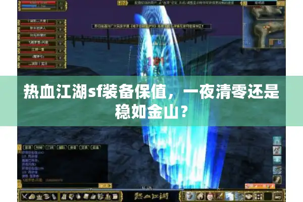 热血江湖sf装备保值,一夜清零还是稳如金山? 热血江湖sf装备保值,一夜清零还是稳如金山?