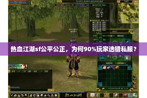 热血江湖sf公平公正，为何90%玩家选错私服？