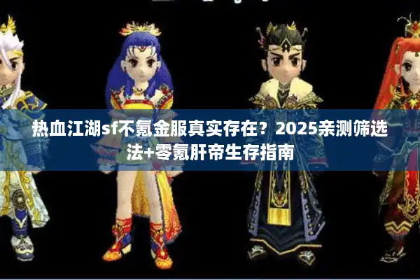 热血江湖sf不氪金服真实存在？2025亲测筛选法+零氪肝帝生存指南