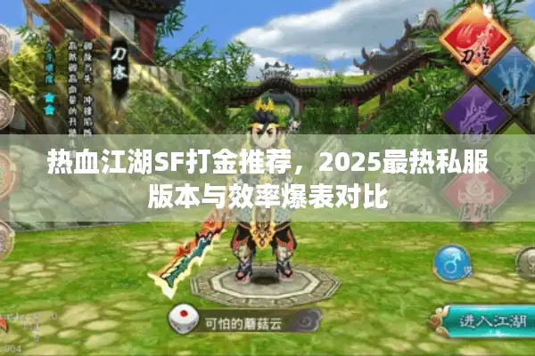 热血江湖SF打金推荐，2025最热私服版本与效率爆表对比