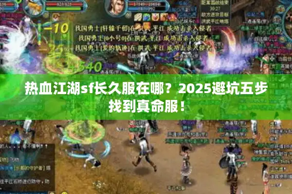 热血江湖sf长久服在哪？2025避坑五步找到真命服！