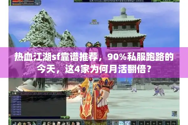 热血江湖sf靠谱推荐，90%私服跑路的今天，这4家为何月活翻倍？