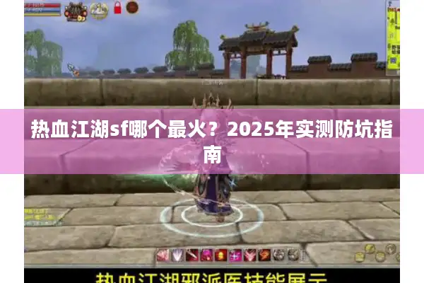 热血江湖sf哪个最火？2025年实测防坑指南