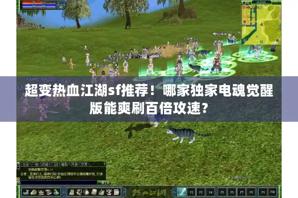 超变热血江湖sf推荐！哪家独家电魂觉醒版能爽刷百倍攻速？