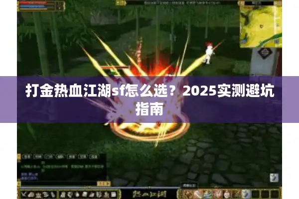 打金热血江湖sf怎么选？2025实测避坑指南